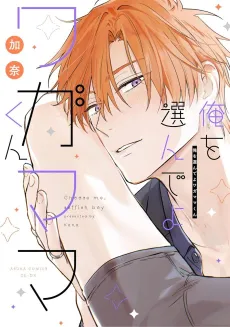 Ore wo Erande yo Wagamama-kun cover