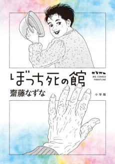 Bocchi Shi no Yakata cover