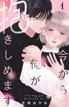 Ima kara Ore ga Dakishimemasu cover