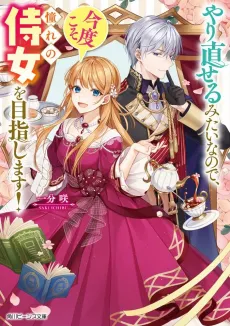 I’ll Use This Do-over to Become the Ideal Lady’s Maid! cover