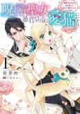 Noroware Seijo, Boukun Koutei no Ai Neko ni Naru: Dekiaisareru no ga wo Shigoto Tte Zenryoku de Nigetai Ndesuga? cover