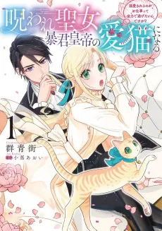 Noroware Seijo, Boukun Koutei no Ai Neko ni Naru: Dekiaisareru no ga wo Shigoto Tte Zenryoku de Nigetai Ndesuga? cover