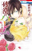 Sabaku no Harem: Eien no Chigiri cover