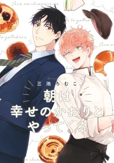 Asa wa Shiawase no Kaori to Yattekuru cover