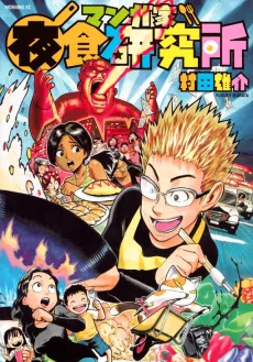 Mangaka Yashoku Kenkyuujo cover