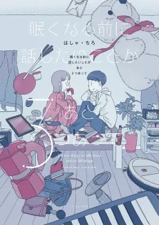 Nemukunaru Mae ni Hanashitai Koto ga Ato 3-tsu Atte cover