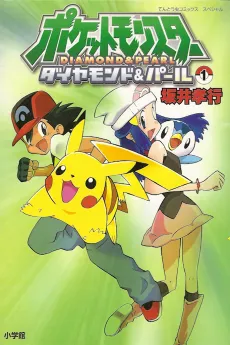 Pocket Monsters: Diamond and Pearl cover