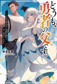 Doumo, Yuusha no Chichi desu. Kono Tabi wa Gusoku ga Gomei Waku wo Kakete, Moushi Wake Arimasen cover