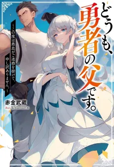 Doumo, Yuusha no Chichi desu. Kono Tabi wa Gusoku ga Gomei Waku wo Kakete, Moushi Wake Arimasen cover