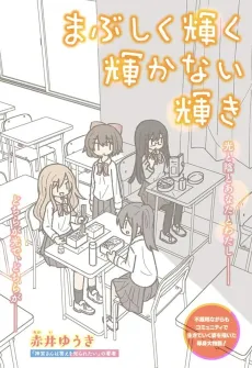 Mabushiku Kagayaku Kagayakanai Kagayaki cover
