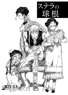Stella no Kyuukon cover
