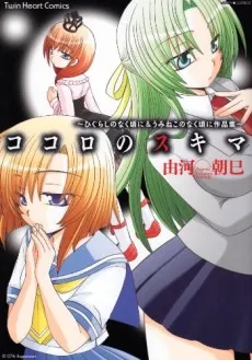 Kokoro no Skimmer: Higurashi no Naku Koro ni & Umineko no Naku Koro ni Sakushin-shuu cover