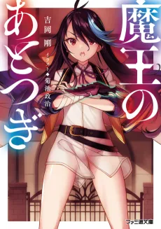 Maou no Atotsugi cover