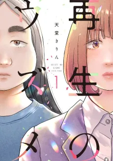 Saisei no Uzume cover