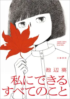 Watashi ni Dekiru Subete no Koto cover