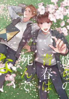 Bokura no Seishun wa Shindenai cover