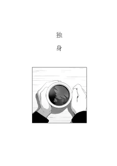 Dokushin cover
