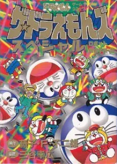The☆Doraemons Special: Robot Yousei Gakkou-hen cover