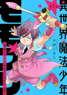 Isekai Mahou Shounen: Keiji to Yakuza ga Kawaiku Natta Ken cover