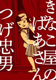 Tsuge Tadao Shouwa Senshuu cover