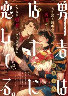 Yuusha wa Tenshu ni Koishiteru. cover