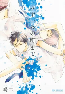 Mizuiro no Machi made cover