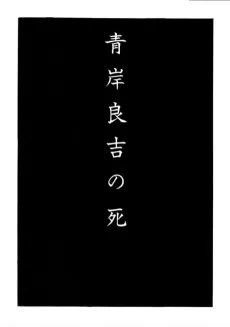 The Death of Ryokichi Aogishi cover