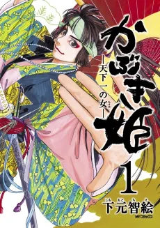 Kabuki Hime: Tenkaichi no Onna cover