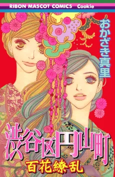 Shibuyaku Maruyamachou: Hyakka Ryouran cover
