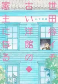 Setagaya Ichi Furui Youkan no Yanushi ni Naru cover