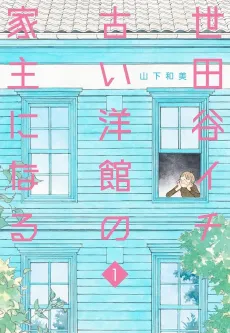 Setagaya Ichi Furui Youkan no Yanushi ni Naru cover