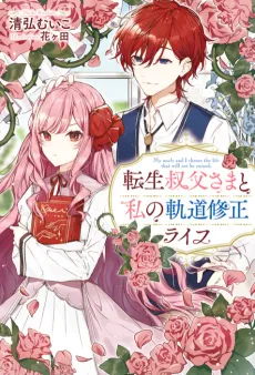 Tensei Oji-sama to Watashi no Kidou Shuusei Life cover