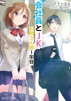 Kaishain to JK, Otonari-san Reki 1-nenme. cover