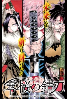 Kobare Sakura no Sabigatana cover