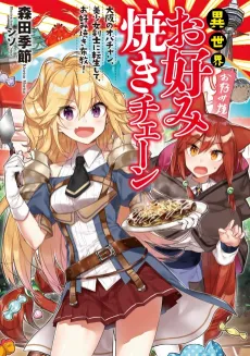 Isekai Okonomiyaki Chain: Osaka no Obachan, Bishoujo Kenshi ni Tensei shite, Okonomiyaki Fukyuu! cover