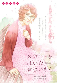 Skirt wo Haita Ojii-san cover