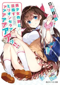 Bishoujo Sakka to Mezasu Million Selleeeeeeeeer!! cover