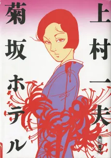 Kikuzaka Hotel cover