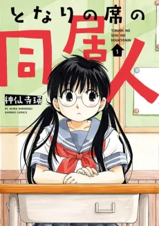 Tonari no Seki no Doukionin cover