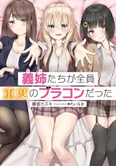 Anetachi ga Zenin Juudo no Brocon datta cover