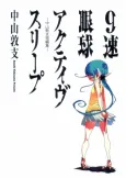 9-Soku Gankyuu Active Sleep cover