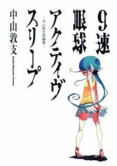 9-Soku Gankyuu Active Sleep cover