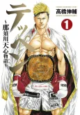 Teppen: Nasukawa Tenshin Monogatari cover