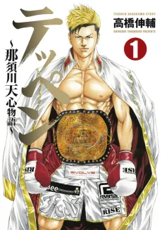 Teppen: Nasukawa Tenshin Monogatari cover
