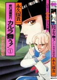 Hengen Taima Yakou Karura Mau! cover