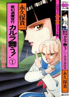 Hengen Taima Yakou Karura Mau! cover