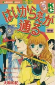 Haikara-san ga Tooru: Bangaihen cover