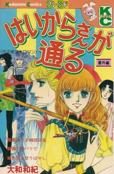 Haikara-san ga Tooru: Bangaihen cover