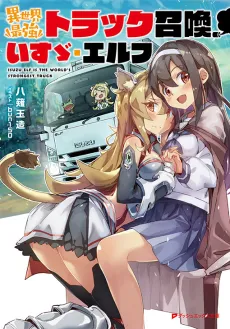 Isekai Saikyou Truck Shoukan, Isuzu Elf cover
