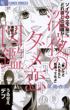 Damekoi: The Late-Night Guide to Bad Romance cover